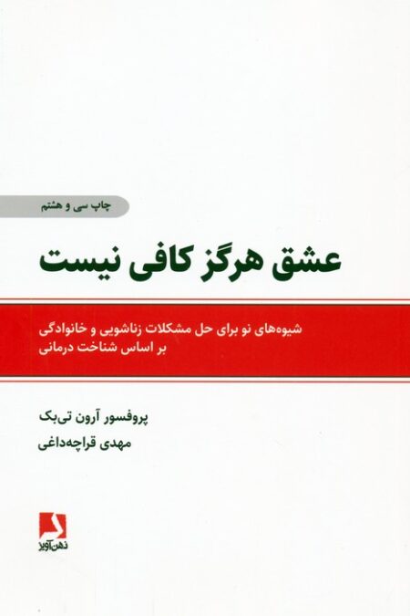 عشق هرگز کافی نیست (شیوه های نو برای حل مشکلات زناشویی و خانوادگی براساس شناخت درمانی)