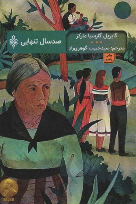 صد سال تنهایی