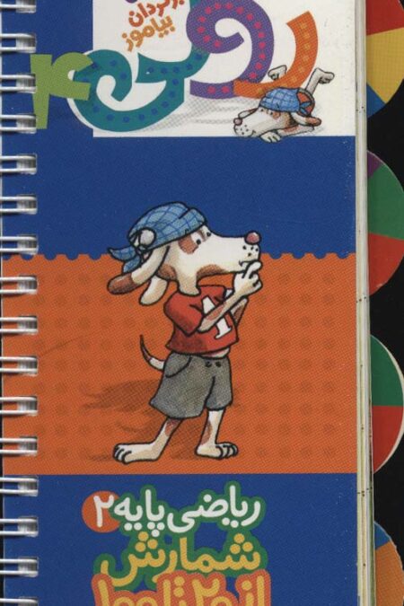 رولی 4:ریاضی پایه 2 (شمارش از 20تا100)،(بچرخان برگردان بیاموز)،(سیمی،گلاسه)