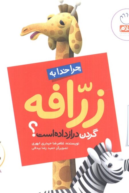 چرا خدا چنین کرد؟ 6 (چرا خدا به زرافه گردن دراز داده است؟)