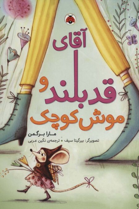 آقای قدبلند و موش کوچک (گلاسه)