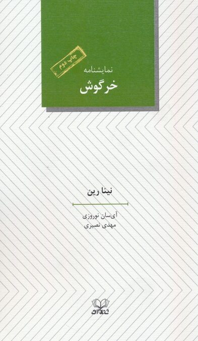 خرگوش (نمایشنامه)