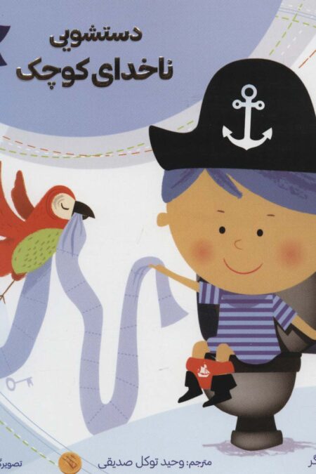 دستشویی ناخدای کوچک