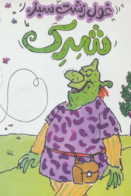 غول زشت سبز،شرک (گلاسه)