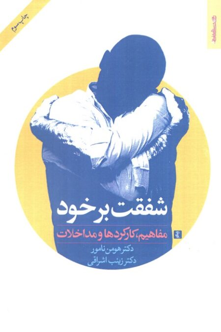 شفقت بر خود (مفاهیم،کارکردها و مداخلات)