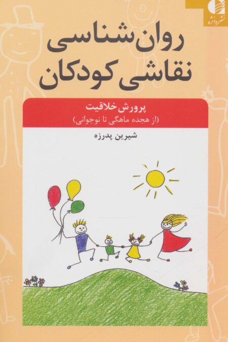 روان شناسی نقاشی کودکان (پرورش خلاقیت از 18 ماهگی تا نوجوانی)