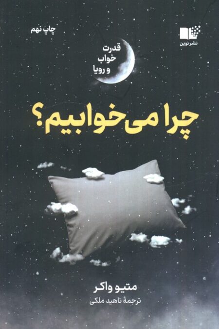 چرا می خوابیم؟ (قدرت خواب و رویا)