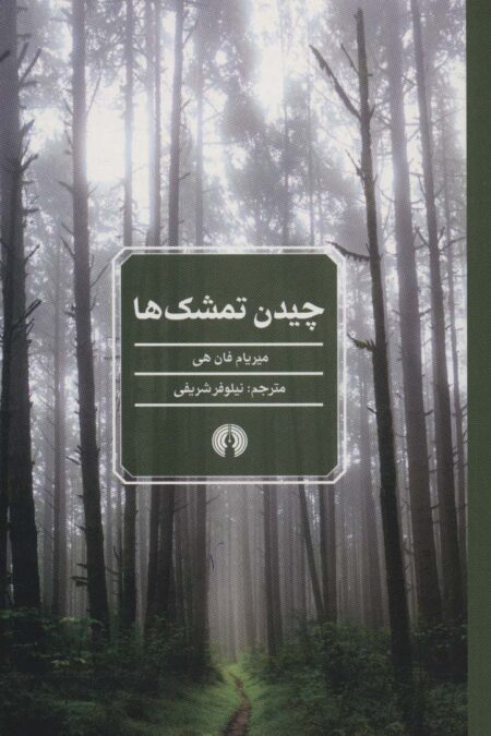 چیدن تمشک ها