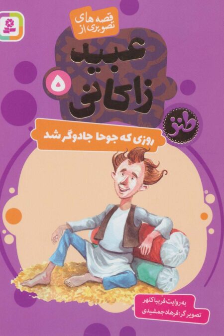 قصه های تصویری از عبید زاکانی 5 (روزی که جوحا جادوگر شد)،(گلاسه)