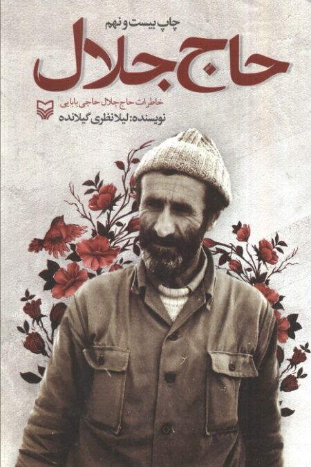 حاج جلال (خاطرات حاج جلال حاجی بابایی)