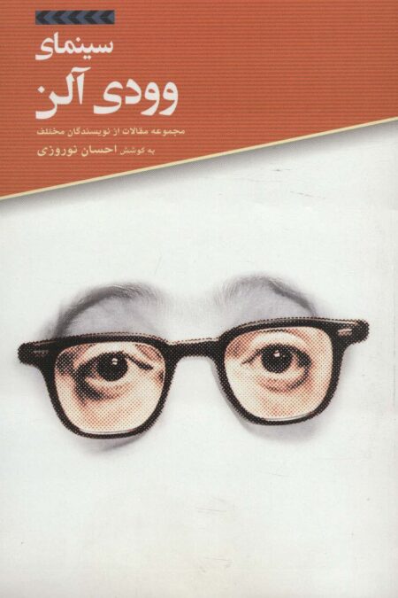 سینمای وودی آلن