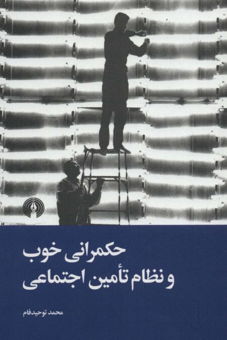 حکمرانی خوب و نظام تامین اجتماعی