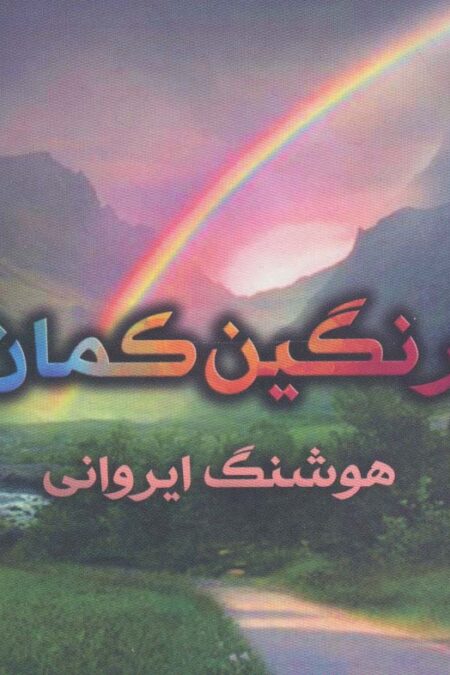 رنگین کمان (گلاسه)