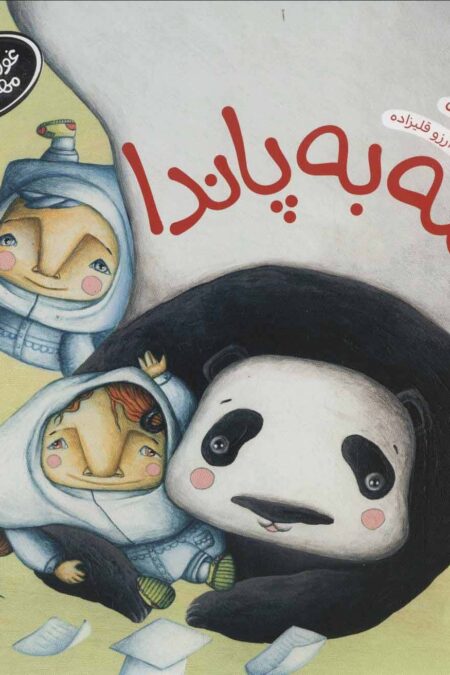 ماجراهای غول بدجنس مهربان 2 (نامه به پاندا)،(گلاسه)