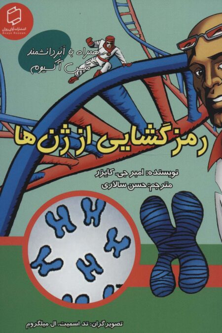 کمیک استریپ رمزگشایی از ژن ها (همراه با ابر دانشمند مکس آکسیوم (علوم تصویری))،(گلاسه)