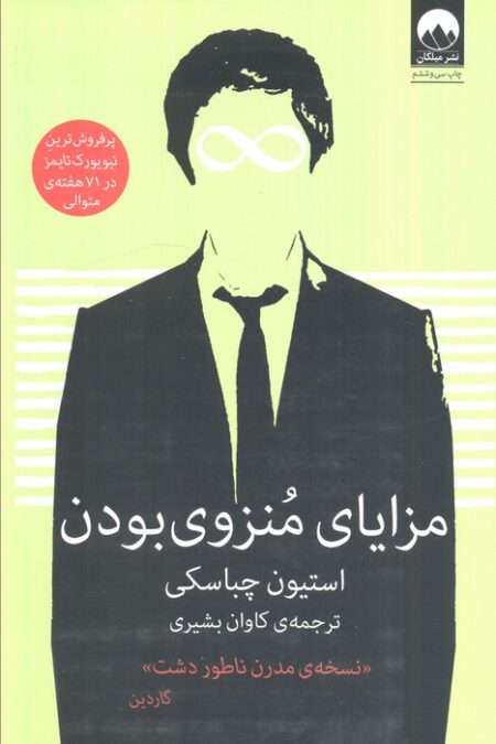 مزایای منزوی بودن