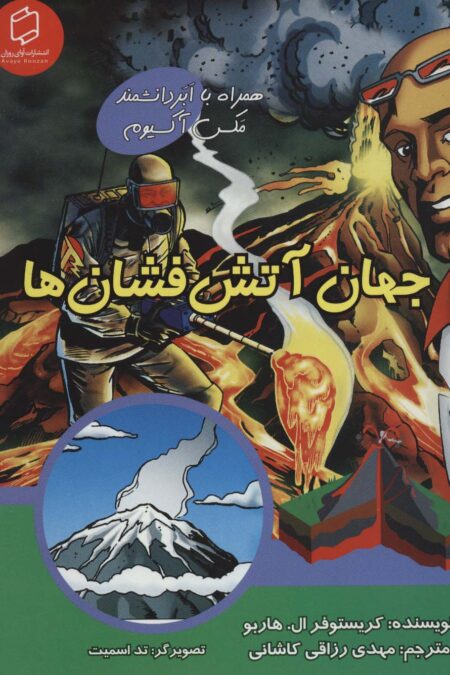 کمیک استریپ جهان آتش فشان ها (همراه با ابر دانشمند مکس آکسیوم (علوم تصویری))،(گلاسه)