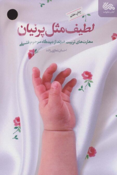 لطیف مثل پرنیان (مهارت های تربیت فرزند از دیدگاه مرحوم فلسفی)