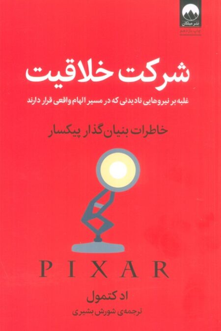 شرکت خلاقیت (غلبه بر نیروهایی نادیدنی که در مسیر الهام واقعی قرار دارند)