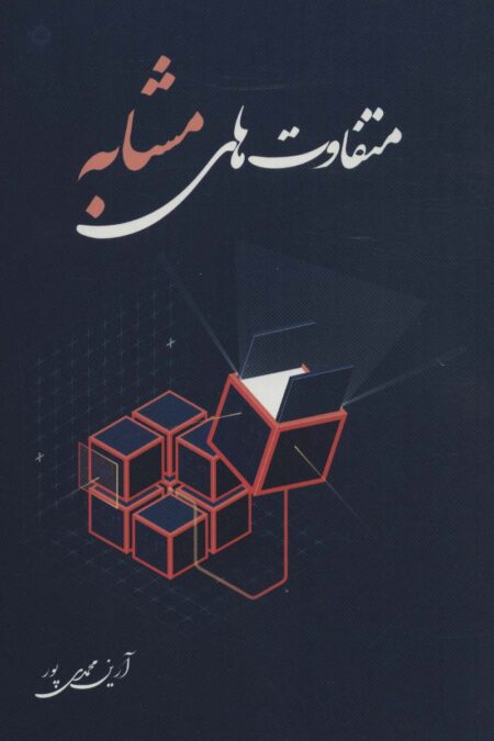 متفاوت های مشابه