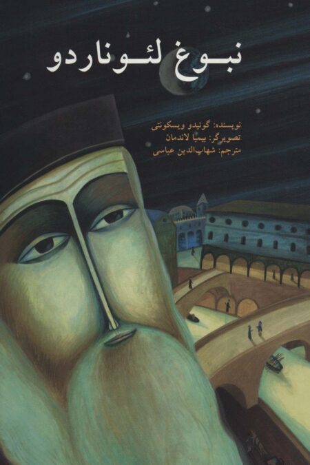 نبوغ لئوناردو (گلاسه)