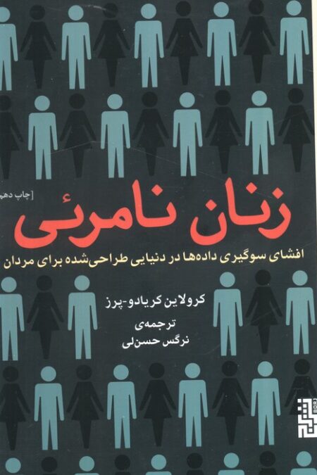 زنان نامرئی (افشای سوگیری داده ها در دنیایی طراحی شده برای مردان)