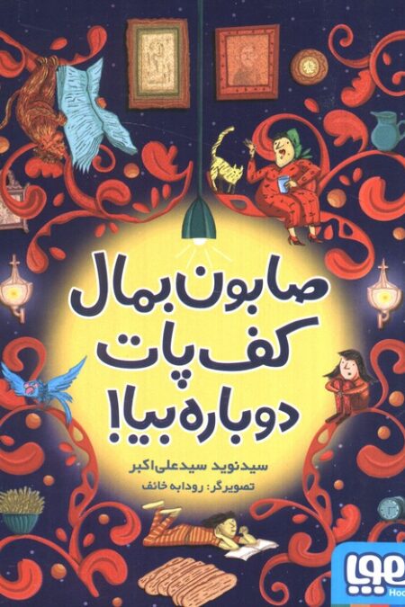 صابون بمال کف پات دوباره بیا!