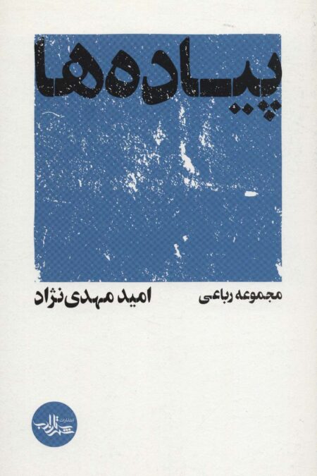 پیاده ها (مجموعه رباعی)