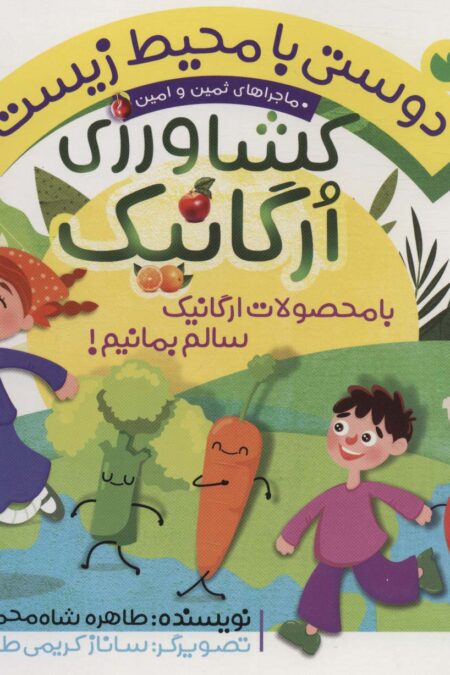 دوستی با محیط زیست 6 (کشاورزی ارگانیک:با محصولات ارگانیک سالم بمانیم! (ماجراهای ثمین و امین))