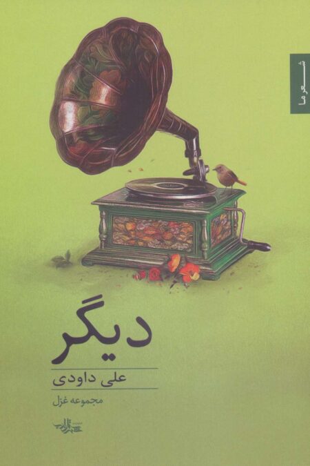 دیگر:مجموعه غزل (شعر ما،مجموعه شعر78)