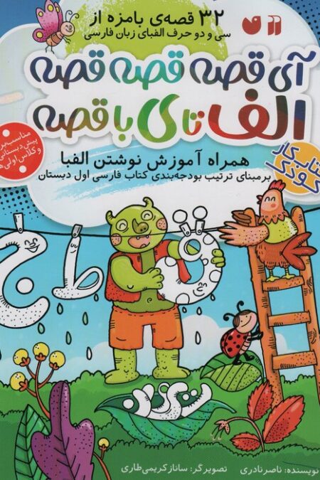 آی قصه قصه قصه الف تا ی با قصه (کتاب کار کودک،همراه آموزش نوشتن الفبا)
