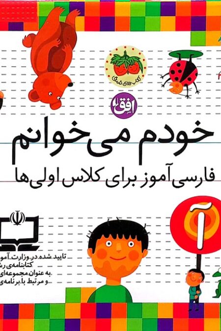 کیف کتاب خودم می خوانم (فارسی آموز برای کلاس اولی ها)،همراه با دیکته ی شب (42 جلدی،باجعبه)