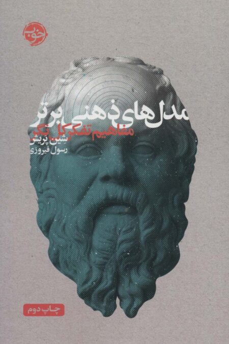 مدل های ذهنی برتر (مفاهیم تفکر کل نگر)