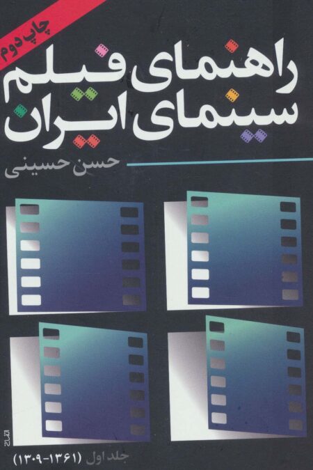 راهنمای فیلم سینمای ایران 1 (1361-1309)