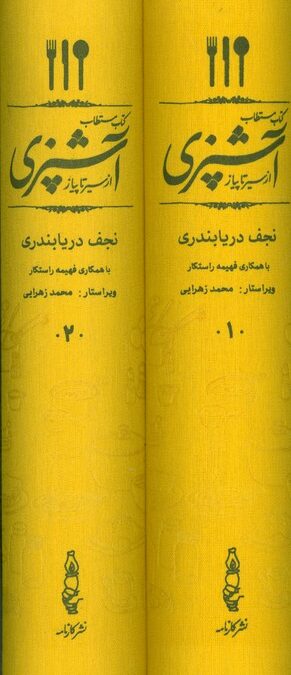 کتاب مستطاب آشپزی (از سیر تا پیاز)،(2جلدی،باقاب)