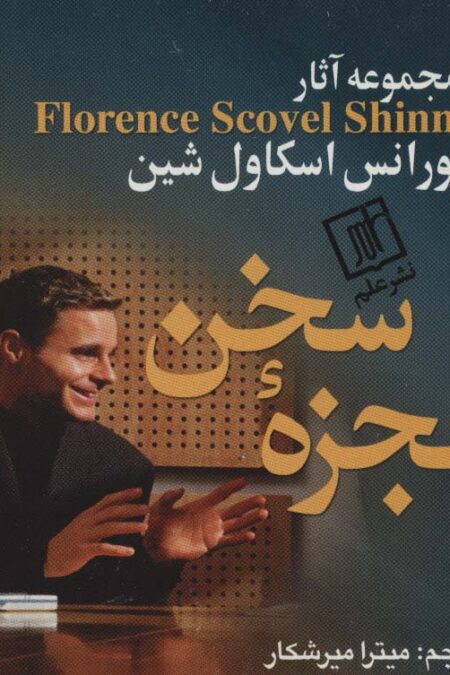 معجزه سخن (مجموعه آثار فلورانس اسکاول شین)