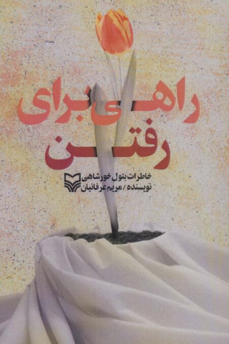 راهی برای رفتن (خاطرات بتول خورشاهی)