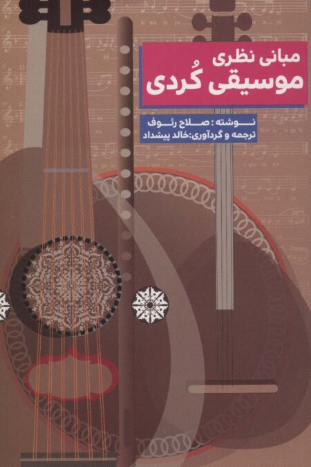 مبانی نظری موسیقی کردی