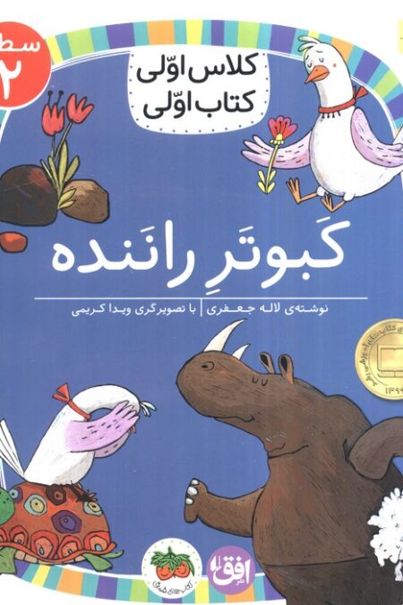 کلاس اولی،کتاب اولی:سطح 2 (کبوتر راننده)