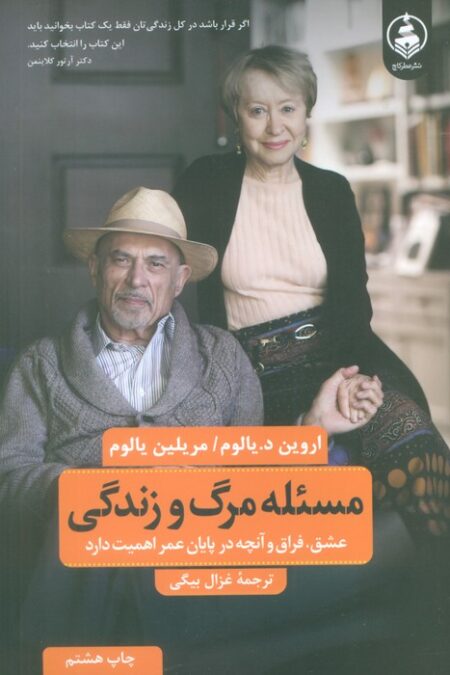 مسئله مرگ و زندگی (عشق،فراق و آنچه در پایان عمر اهمیت دارد)