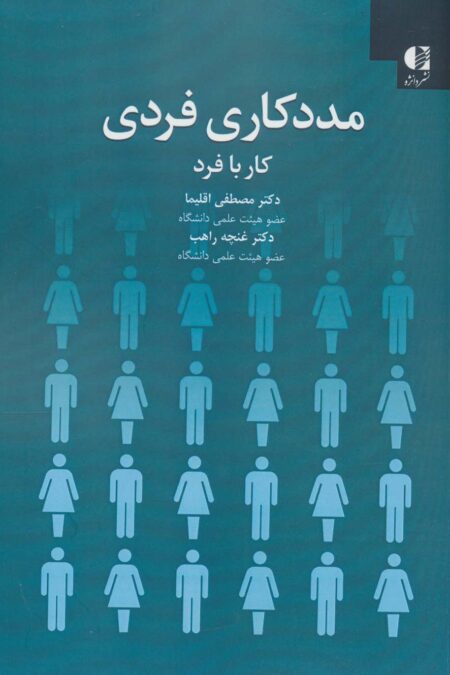 مددکاری فردی:کار با فرد