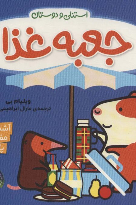 جعبه غذا (آشنایی با مفاهیم پایه:استنلی و دوستان)،(لمینت)