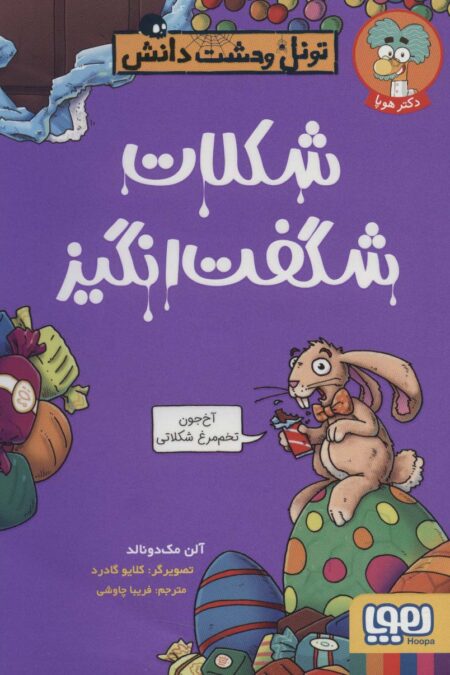 شکلات شگفت انگیز (تونل وحشت دانش)