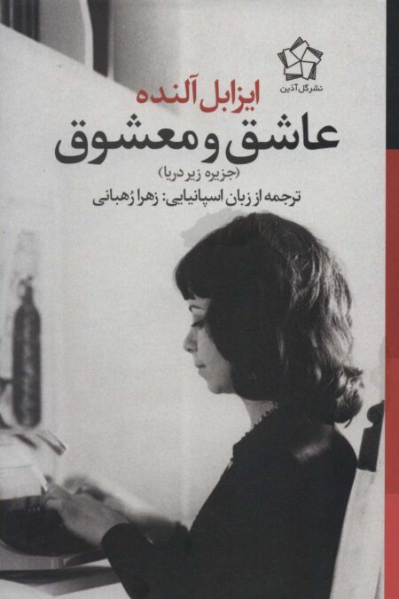 عاشق و معشوق (جزیره زیر دریا)