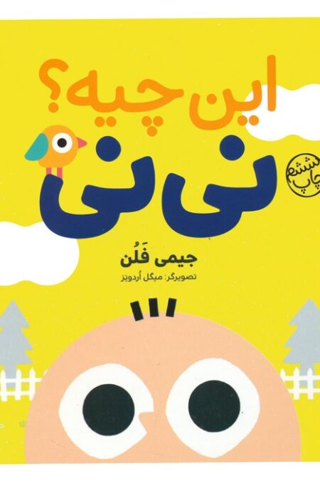 این چیه؟ نی نی (بهترین های جهان برای نوپاها)،(گلاسه)