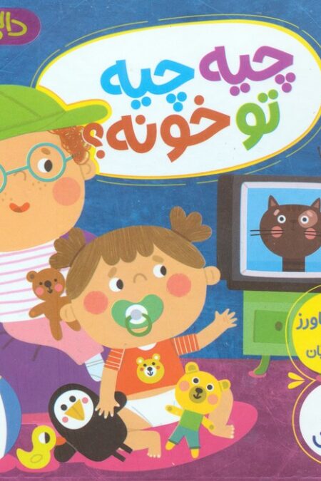 چیه چیه تو خونه؟ (دالی بازی)