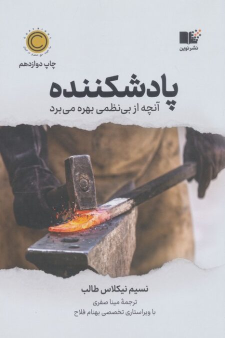 پادشکننده (آنچه از بی نظمی بهره می برد)