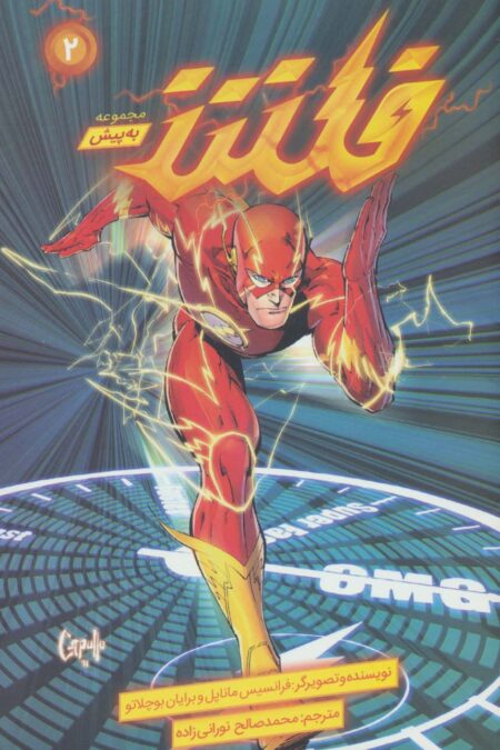 فلش (به پیش 2)،(کمیک استریپ)