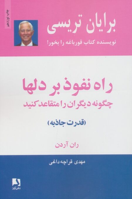 راه نفوذ بر دلها:چگونه دیگران را متقاعد کنید (قدرت جاذبه)