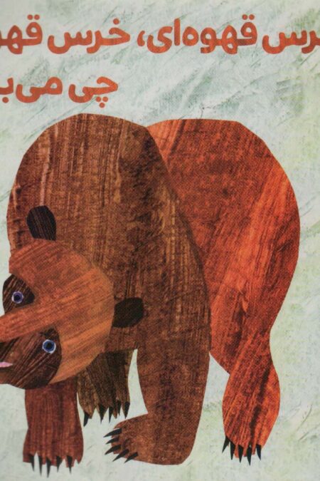 خرس قهوه ای،خرس قهوه ای چی می بینی؟ (گلاسه)